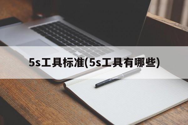 5s工具标准(5s工具有哪些)